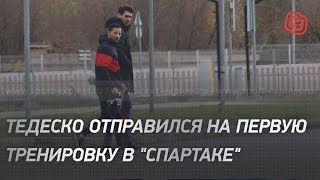 Тедеско отправился на первую тренировку в \