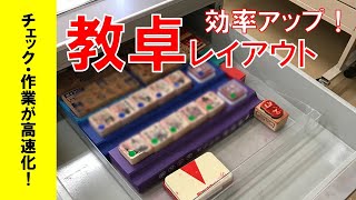 【最速処理】教卓レイアウト