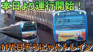 【相鉄線】本日運行開始！11代目そうにゃんトレイン 相鉄11000系11004×10(通勤急行横浜行き)弥生台発車シーン