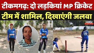 Tikamgarh Player Under 19 Team: दो लड़कियां MP क्रिकेट Team में शामिल, दिखाएंगी जलवा | MP News