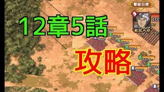 【キングダム乱】12章5話のおすすめ攻略方法【キンラン】