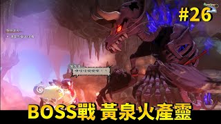 【天穗之咲稻姬】BOSS戰 黃泉火產靈 #26