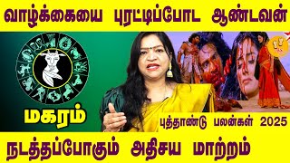 மகரம் | வாழ்க்கையை புரட்டிப்போட ஆண்டவன் நடத்தபோகும் அதிசய மாற்றம் | DR. Deepa Arulalan Prediction