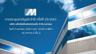 การประชุมสามัญประจำปี 2563