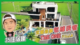 【35住宿趣】☛宜蘭縣五結鄉-The One Villa 樂灣 | 頂級民宿 | 包棟 | 私人泳池 | VIP房 ☚