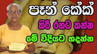 පෑන් කේක් කිරි රසට හදමු Pan cake recipe in sinhala