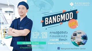 Bangmod Guru EP.13 ตอน \