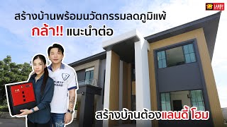 ♥️ เสียงจากลูกค้า Landy Home แบบบ้าน Aston | Landy Review l Landy Home