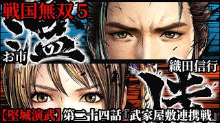 戦国無双５ Part100【堅城演武】第二十四話『武家屋敷連携戦』織田信行・お市 プレイ動画【難易度:地獄】