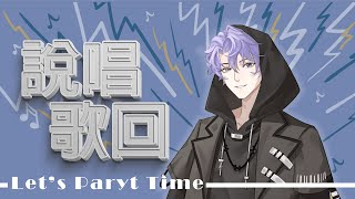 【說唱歌回】久違的說唱歌回！-弗倫頓Vtuber