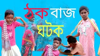 ঠকবাজ ঘটক l Purulia Comedy l Purulia Video l হাসির ভিডিও