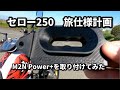 【バイクキャンプ】＃48 セロー250旅仕様計画　まずはパワーアップ”M2N Power+”を使ってみる /  朝倉町の山田堰でコーヒーブレイク/ RIVERWILD に行ってみた