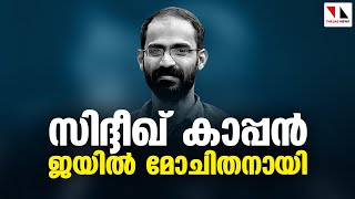 സിദ്ദീഖ് കാപ്പന് ഒടുവില്‍ മോചനം| sidheek kappan|THEJAS NEWS