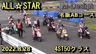 2022.8.28オールスター4st50スクーター