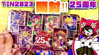 【遊戯王】tin2023 クオシク確定！デュエリング・ヒーローズ メガパック 【開封動画】