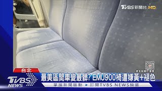 最美區間車變最髒? EMU900椅遭嫌黃+褪色｜TVBS新聞 @TVBSNEWS01