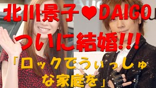 北川景子♥DAIGOついに結婚!!!「ロックでうぃっしゅな家庭を」祝福コメントあり♥