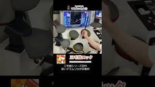 DrumMania V時代の名曲③ Classic hits of Drummania #Shorts