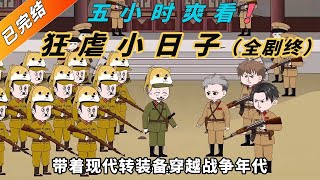 五小时超长合集一口气看到爽系列之【狂虐小日子】已完结，精彩剧情不容错哟！#動畫#原創動畫#歷史劇#穿越小说#穿越古代#穿越剧#沙雕動畫#二次元#历史剧#搞笑動畫#壹定要看到結尾