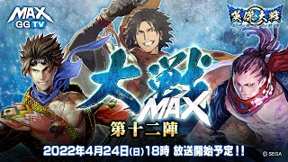 【英傑大戦】大戦MAX！ 生放送【第十二陣】