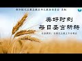 《美好时刻 每日圣言祈祷》2024年9月15日 点击caption来观看字幕