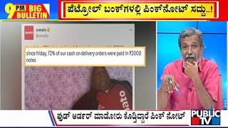 Big Bulletin | Rs. 2,000 Notes Can Be Exchanged From Tomorrow In Banks | HR Ranganath | Public TV