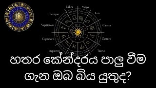 හතර කේන්දරය පාලු වීම ගැන ඔබ බිය යුතුද?