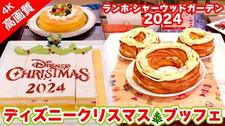 【4K】 ディズニークリスマス 2024　# シャーウッドガーデン　#ブッフェ 　 #ディズニーランドホテル　#ディズニー　#ディズニーホテル 　#disneylandchristmas 　#ランホ