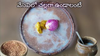 ఈ వేసవిలో చల్లగా ఉండాలంటే ఇది తాగండి || అంబలి || తైద అంబలి || రాగి జావ || Ambali || Java || Ragijava