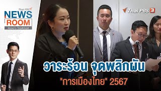 วาระร้อน จุดพลิกผัน "การเมืองไทย" 2567 | Thai PBS News Room | 31 ธ.ค. 66