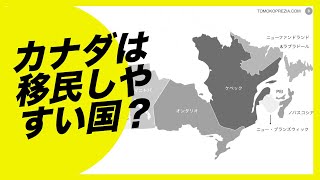 なぜカナダ移民を目指すなら今なのか！理由を徹底解析。