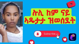 ሉሊ ብባህላ ኩርዕትን ሕብንትን #new #habesha #2023 #duet #live #tigray #love #dance #tmh #ebs #friend