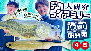 【イッセイISSEIバス釣り研究所】デカライアミノー大研究【赤松健＆石川ハルト】