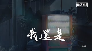 LoKk6 - 我还是「我还是想问你，我还是想证明」【動態歌詞/pīn yīn gē cí】