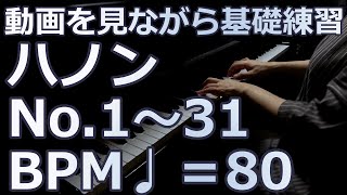 【鬼ハノン　No.1～31 BPM ♩＝80】動画を見ながら一緒に基礎練習しましょう