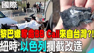 【每日必看】炸黎巴嫩真主黨BBcall傳來自台灣?! 製造商否認｜呼叫器同時引爆 紐時:以色列所為 攔截並改造 20240918