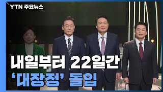 일제히 후보 등록...내일부터 22일간 '대장정' 돌입 / YTN