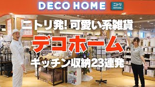 【ニトリ発！可愛い系雑貨店】デコホームのキッチン収納23連発