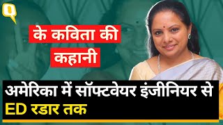 K Kavitha: BRS नेता और KCR की बेटी के कविता का नाम Delhi Excise Policy 'Scam' से कैसे जुड़ा?।Quint