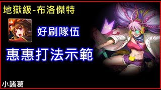 【諸葛】『地獄級-布洛傑特』好刷隊，惠惠教學打法！《挖眼殺戮》《神魔之塔》