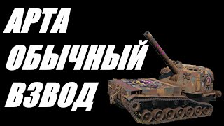 АРТА.  ВЗВОДНАЯ ИГРА. ВЗРОСЛЫЕ И ДЕТИ (16+ ИЛИ 120-).   World of Tanks