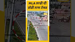 #Shorts : MLA ਲਾਡੀ ਸ਼ੇਰੋਵਾਲੀਆ ਦੀ ਗੱਡੀ ਨਾਲ ਸਕੂਟੀ ਦੀ ਟੱਕਰ । Punjab Tak