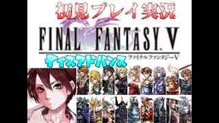 最高の旅を今冒険する　ファイナルファンタジーⅤ　ディスアドバンス　フリーゲーム