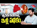 Indiramma housing scheme : త్వరలో ఇందిరమ్మ ఇళ్ల పథకం || CM Revanth Reddy || ABN