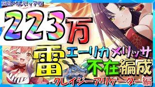 【#このファン】　アリーナ　クレイジーアリゲーター　前回２２３万　雷メリッサ、エーリカ無しでも案外やれる　無課金ポンコツバトルアリーナ　【このすば】