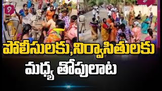 ఏలూరులో ఉద్రిక్తత:పోలీసులకు, నిర్వాసితులకు మధ్య తోపులాట | Tension In Eluru Collectorate |Prime9 News