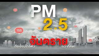 การประชุม (PM2.5) จ.พิษณุโลก ปี 2567-2568 (3  ก.พ. 68)