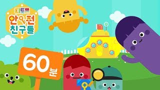 ★안전 동화 애니메이션 영상 모음★ | 60분 연속 재생 | 디토몬 안전 동화 애니메이션