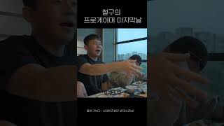 철구의 프로게이머 마지막날 #철구#프로게이머