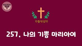 힘드림 [가톨릭성가] 257번 나의 기쁨 마리아여 (비올라\u0026오르간)